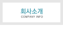 회사소개