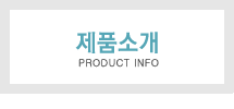 제품소개