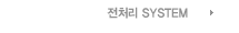 전처리 SYSTEM