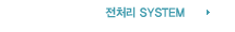 전처리 SYSTEM